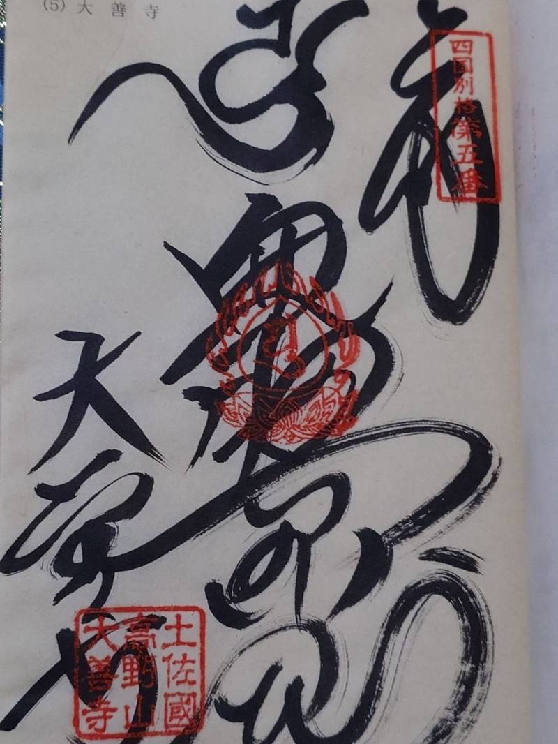 大善寺,高知県須崎市西町1-2-1