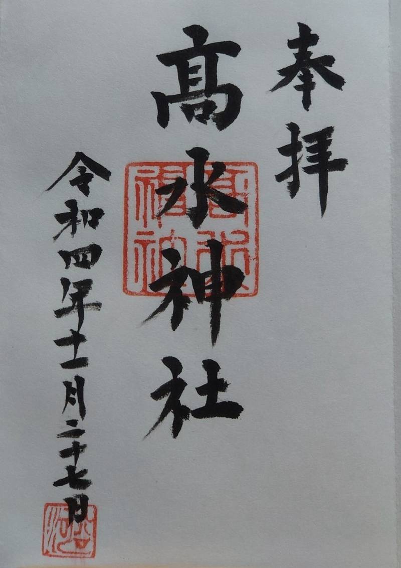 高水神社,山口県周南市大字清尾303番
