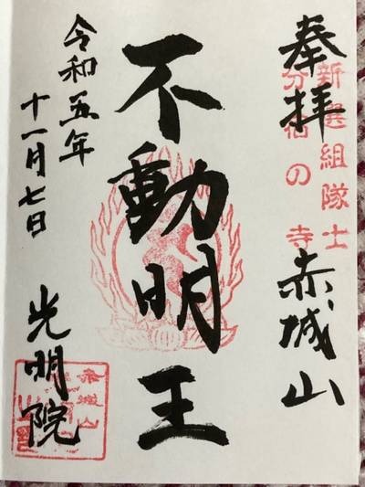 光明院,御朱印,船橋大明神
