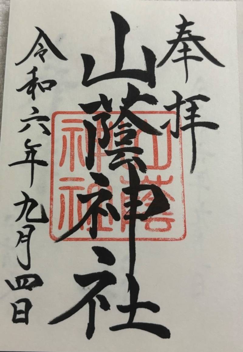 山蔭神社,京都府京都市左京区吉田神楽岡町