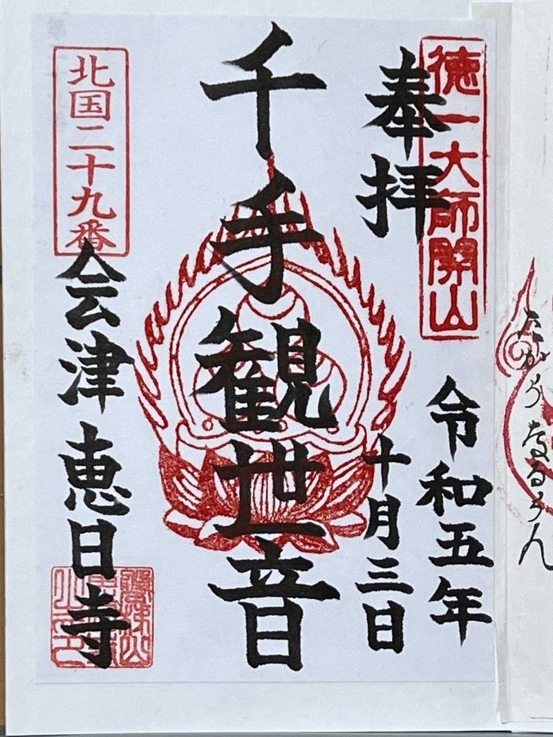 磐梯山 恵日寺 (慧日寺),福島県耶麻郡磐梯町磐梯本寺上４９５０