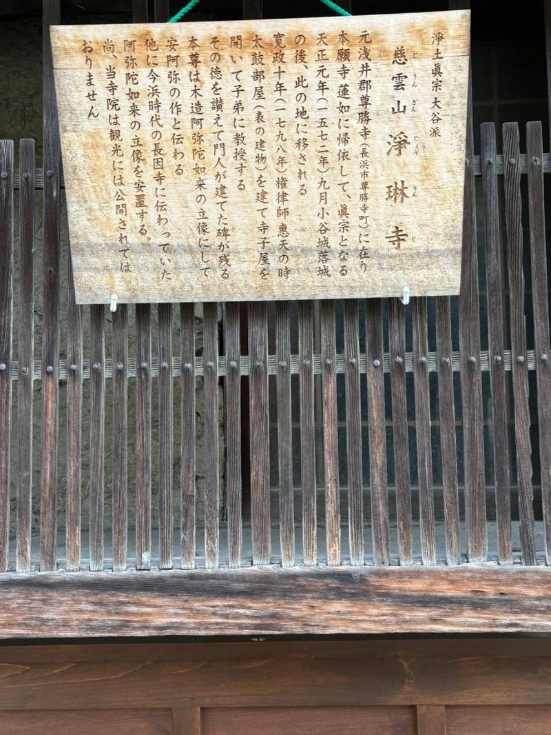 浄琳寺,滋賀県長浜市元浜町7-6