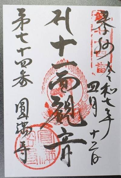 圓満寺,御朱印,匿名andyさん