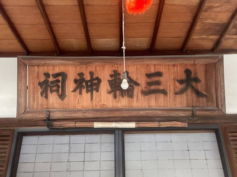 大三輪神祠,奈良県桜井市三輪1198