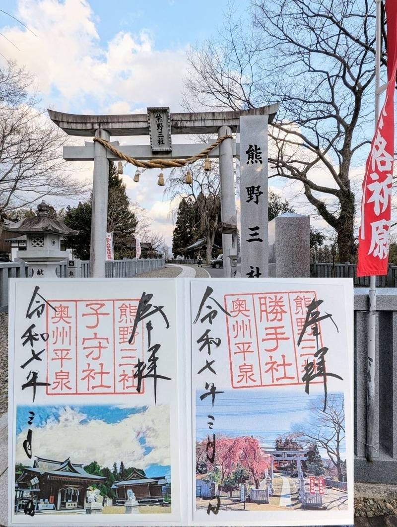 熊野三社,岩手県西磐井郡平泉町平泉字花立９２