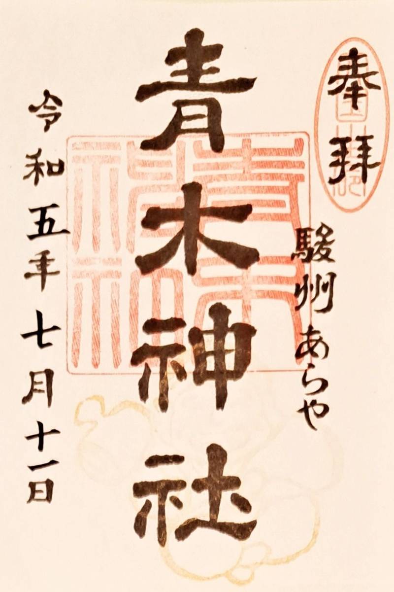 青木神社,静岡県焼津市本町1-3-28