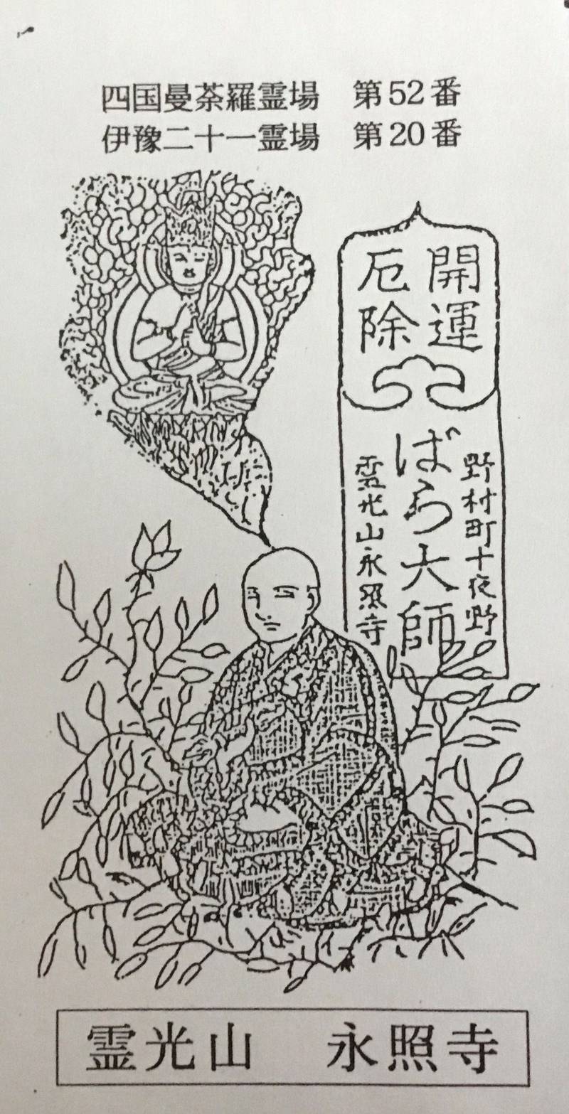 永照寺  (ばら大師),愛媛県西予市野村町阿下5-974