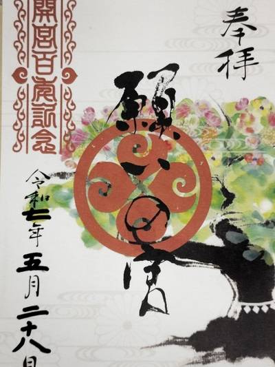 願いの宮 (金光教桃山教会),御朱印,はる（松原花音推し）