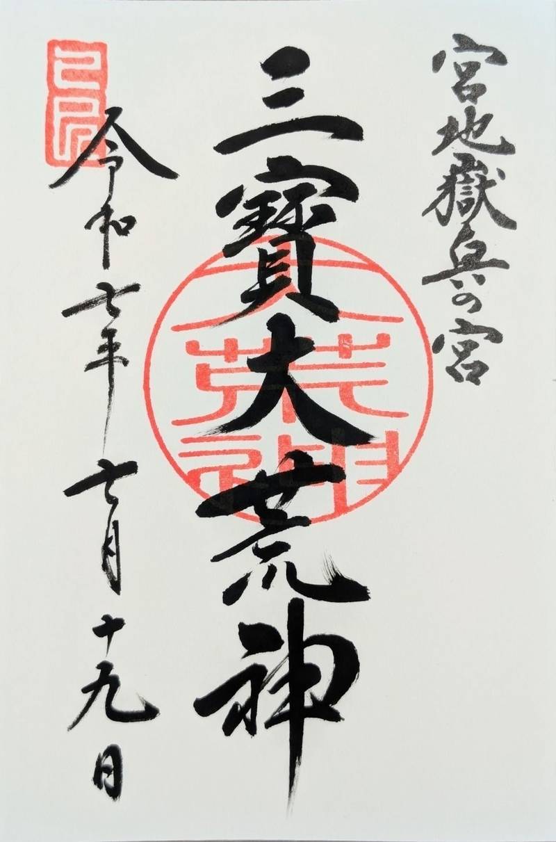 三賓大荒神 奥の宮 六番社,福岡県福津市宮司元町7-1