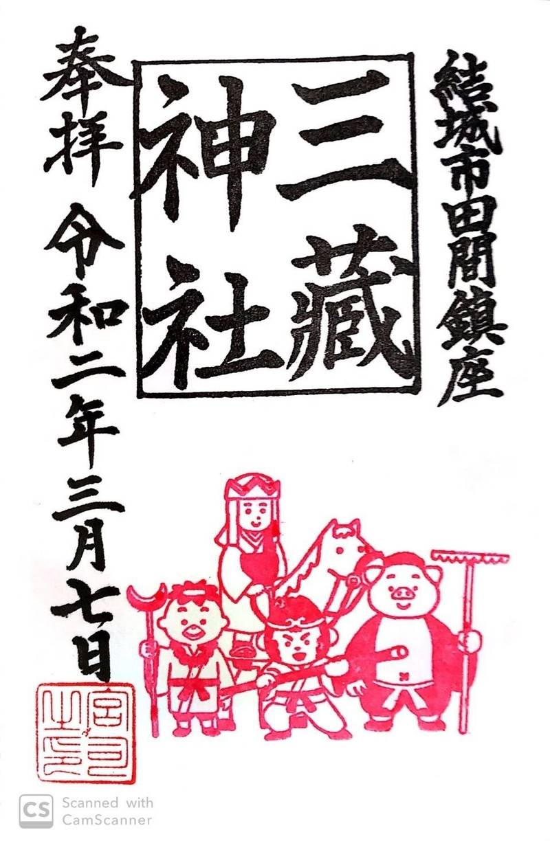 三蔵神社 御朱印 結城市 茨城県 Omairi おまいり