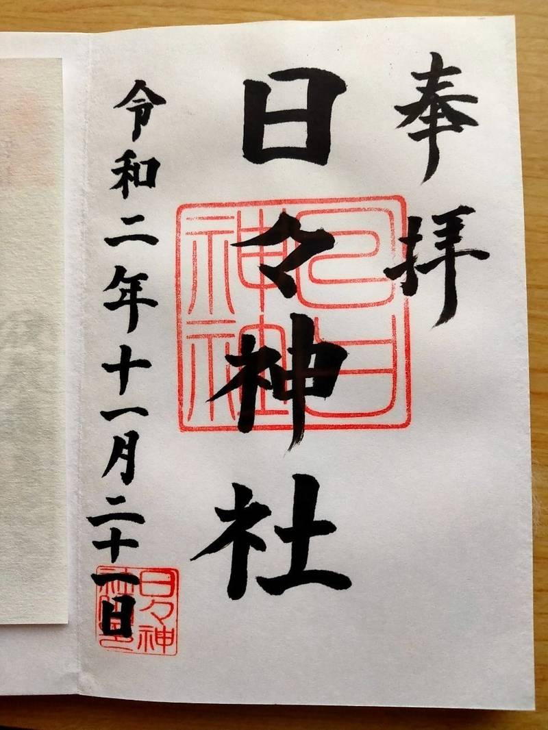 日々神社 相模原市 神奈川県 Omairi おまいり 日々神社 相模原市 神奈川県 Omairi おまいり