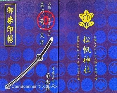 松帆神社,御朱印帳,キンメ