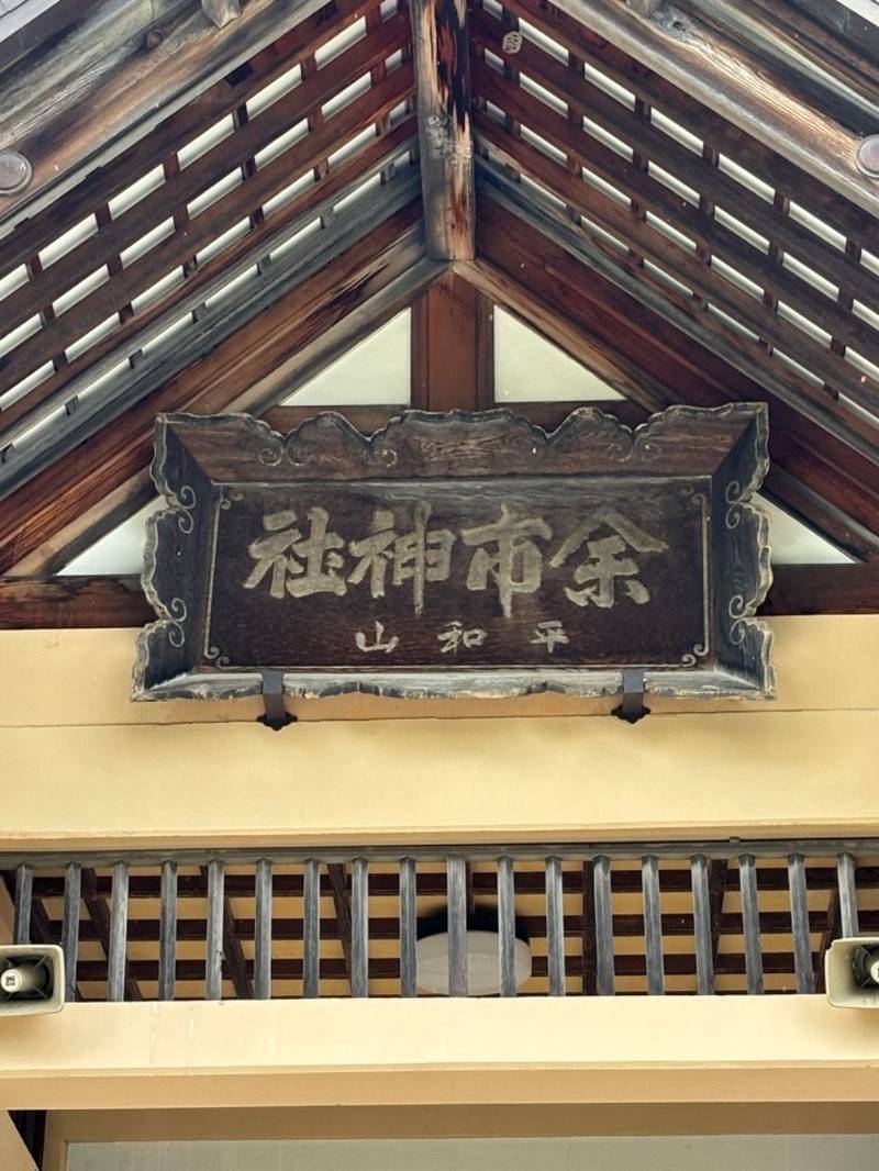 余市神社,北海道余市郡余市町富沢町14丁目4番地