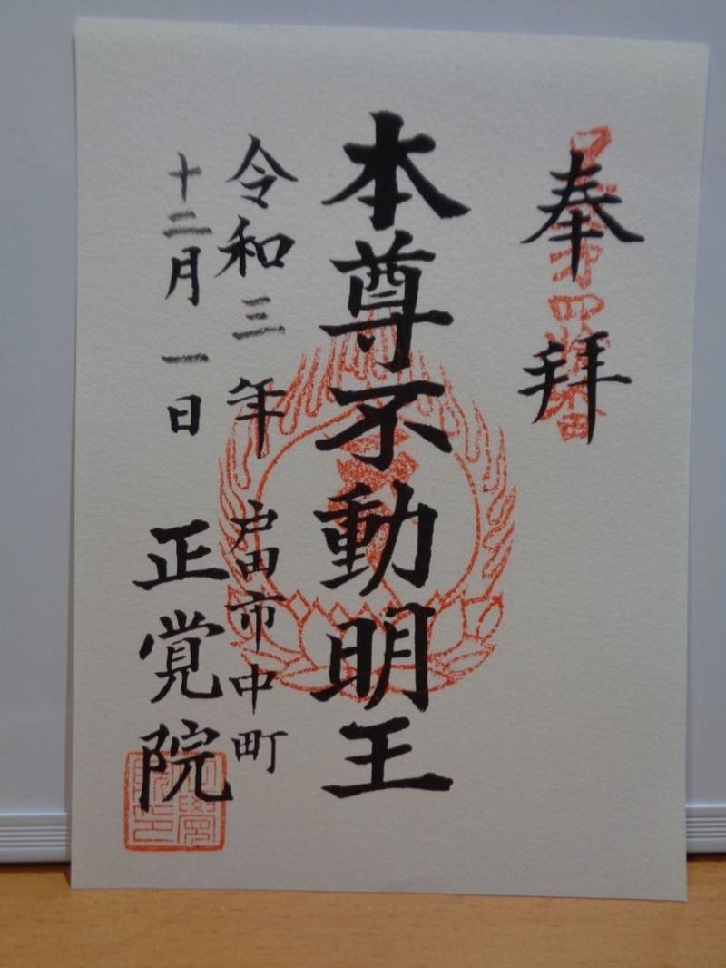 正覚院,埼玉県戸田市中町２丁目１４−３