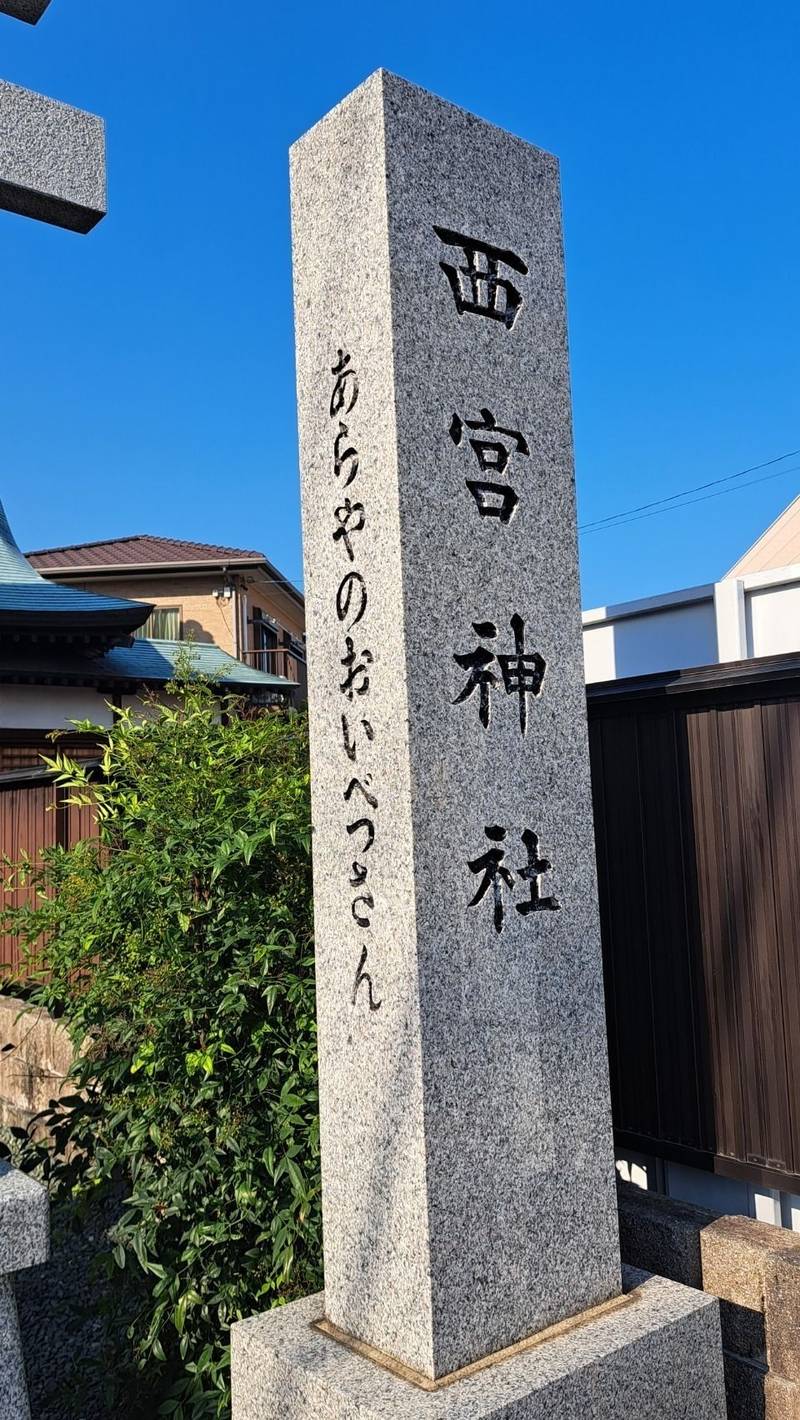 焼津西宮神社,静岡県焼津市本通り3