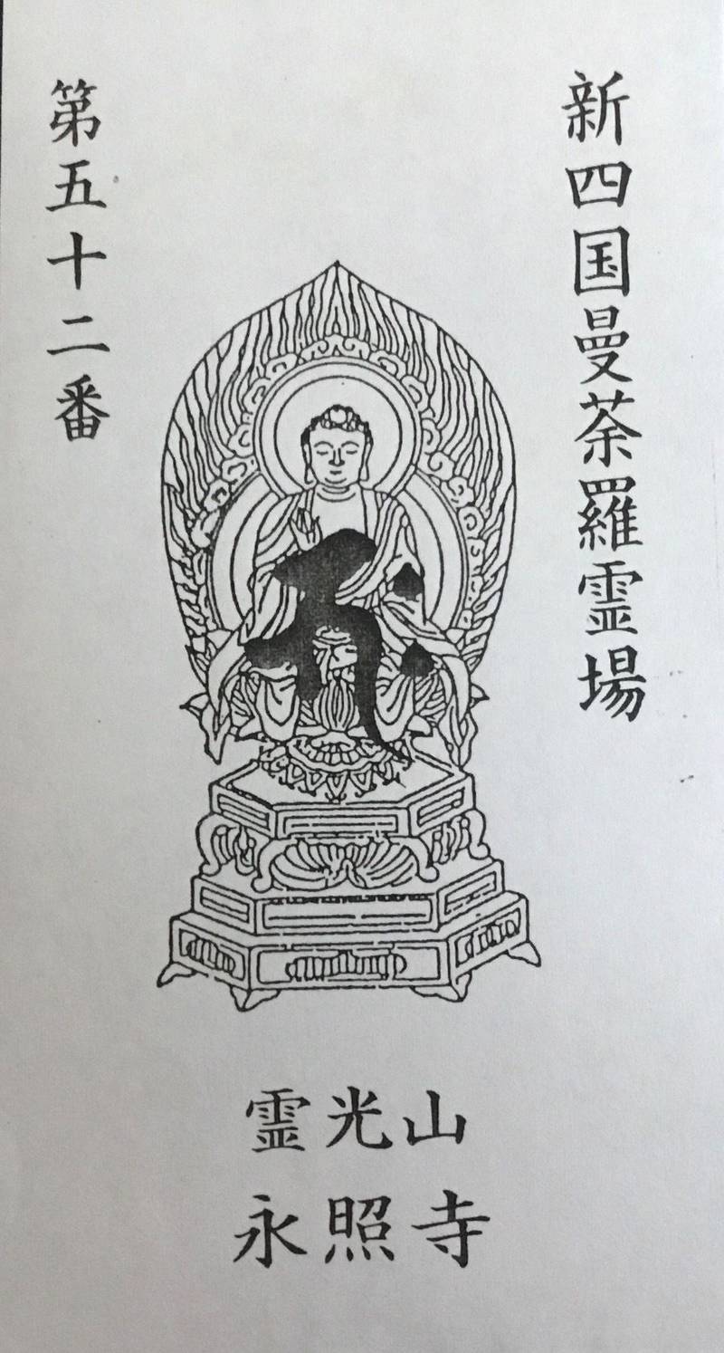 永照寺  (ばら大師),愛媛県西予市野村町阿下5-974