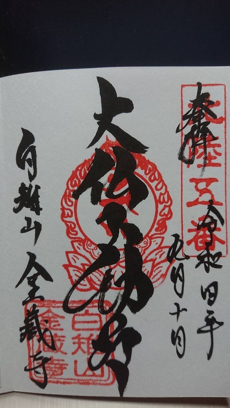 金蔵寺,石川県輪島市町野町金蔵エ32