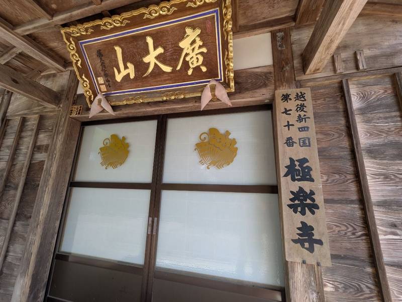 極楽寺,新潟県小千谷市大字ひ生甲３９７