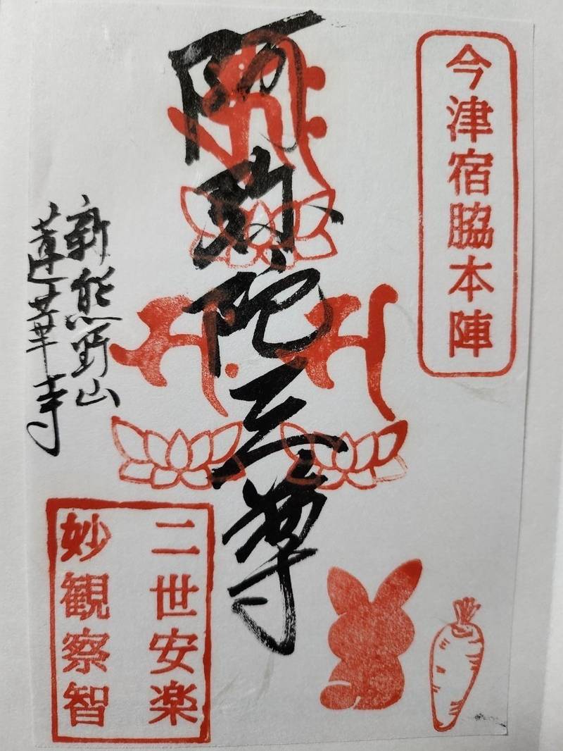 新熊野山蓮華寺,広島県福山市今津町７７５