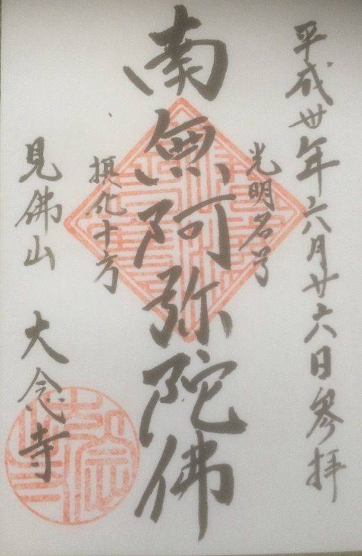 大念寺,広島県福山市寺町１−２０