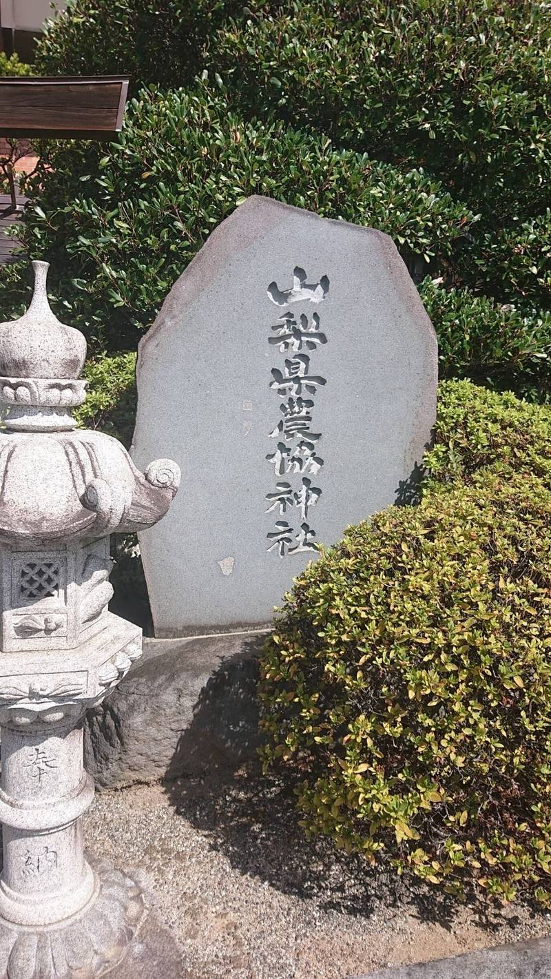 山梨県農協神社,山梨県甲府市飯田１丁目１−２０