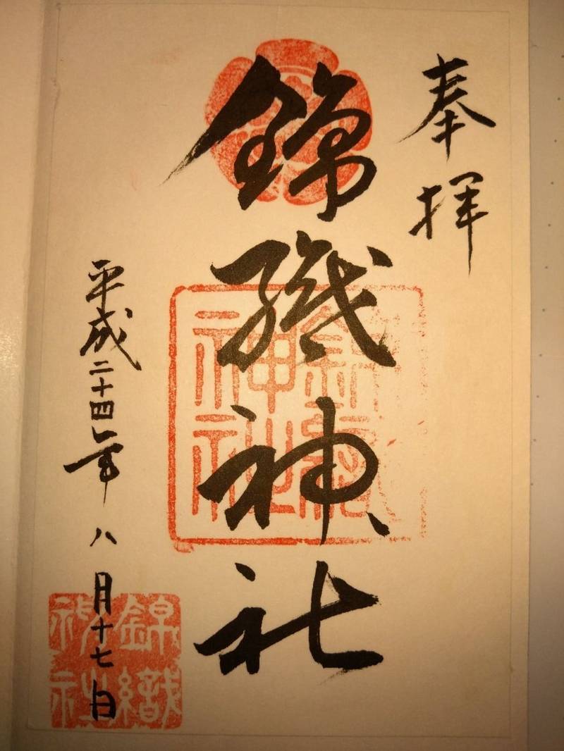 錦織神社,大阪府富田林市宮甲田町9−46
