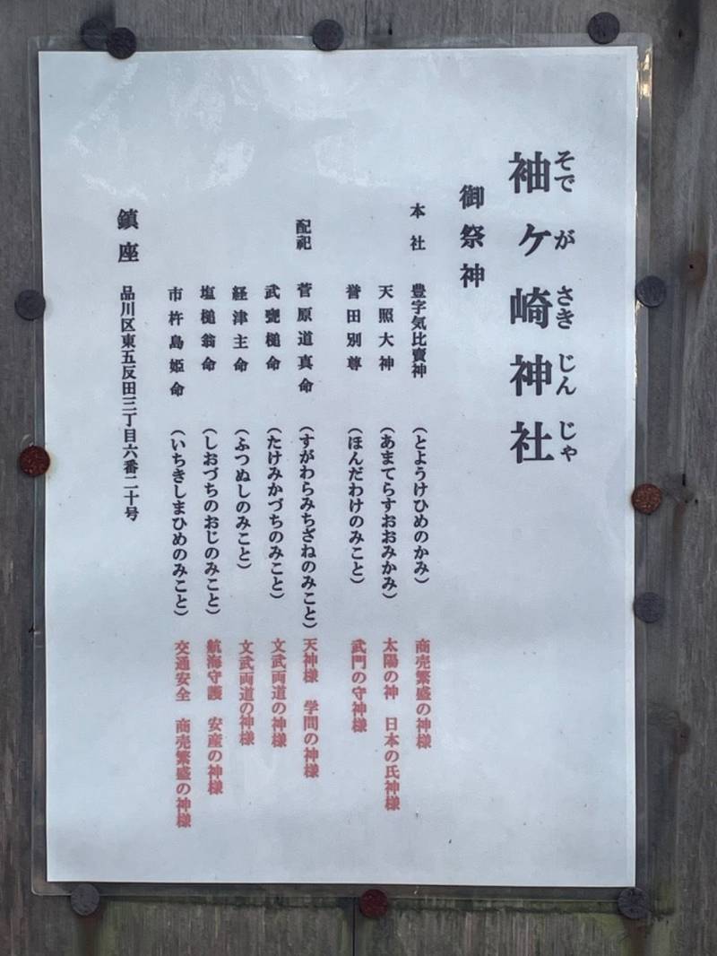 袖ヶ崎神社,東京都品川区東五反田3丁目6-20