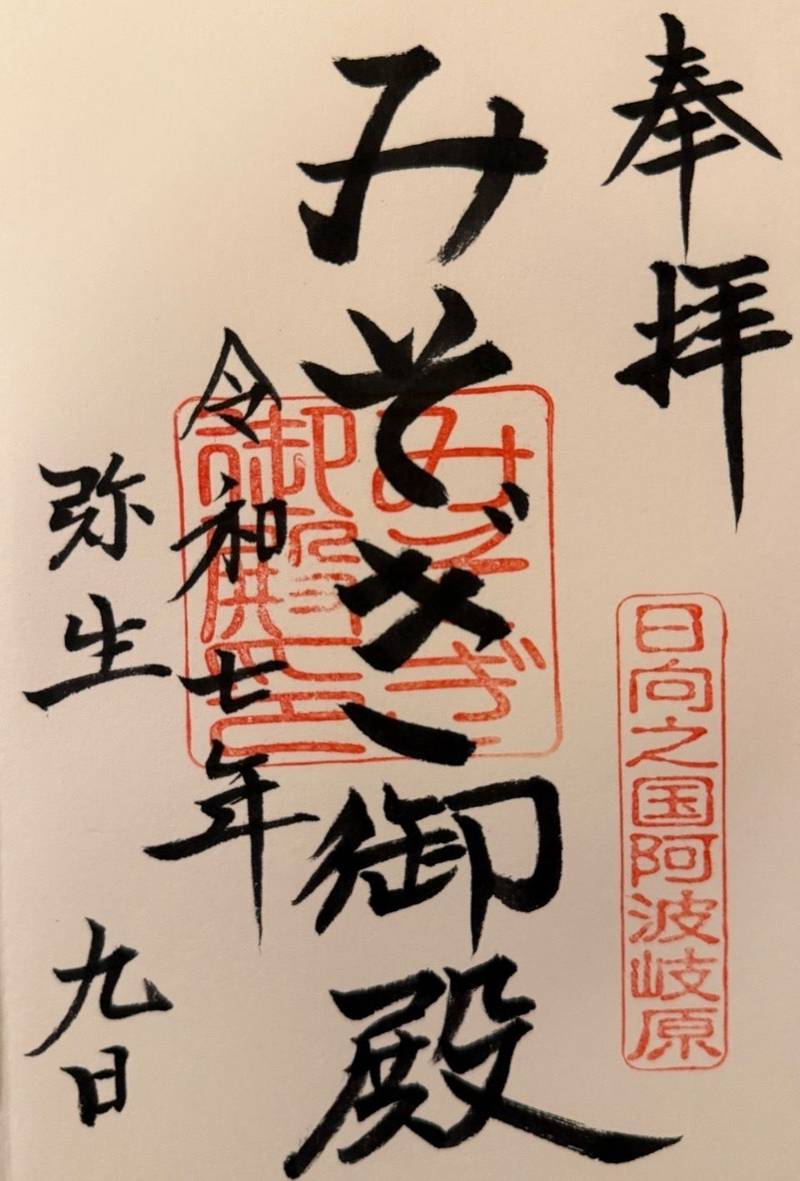 みそぎ御殿,宮崎県宮崎市阿波岐原町１２７
