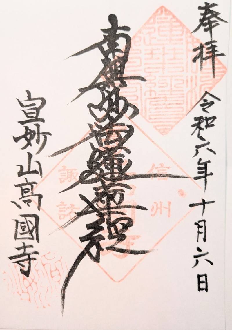 高国寺 (高國寺),長野県諏訪市諏訪2丁目16-24