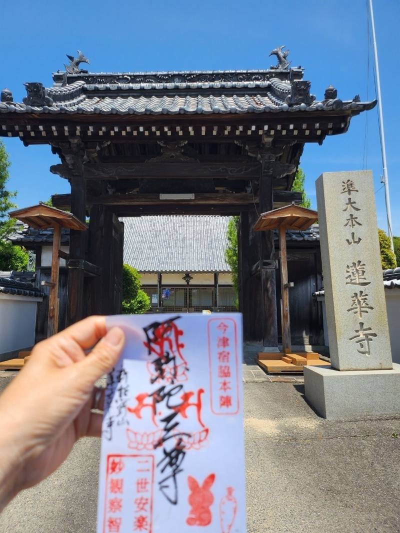 新熊野山蓮華寺,広島県福山市今津町７７５