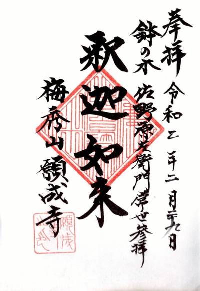 願成寺,御朱印,ふくちゃん