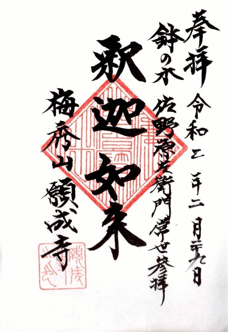願成寺,栃木県佐野市鉢木町１５−５