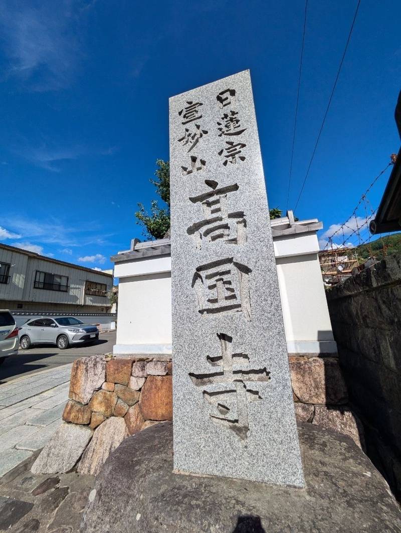 高国寺 (高國寺),長野県諏訪市諏訪2丁目16-24