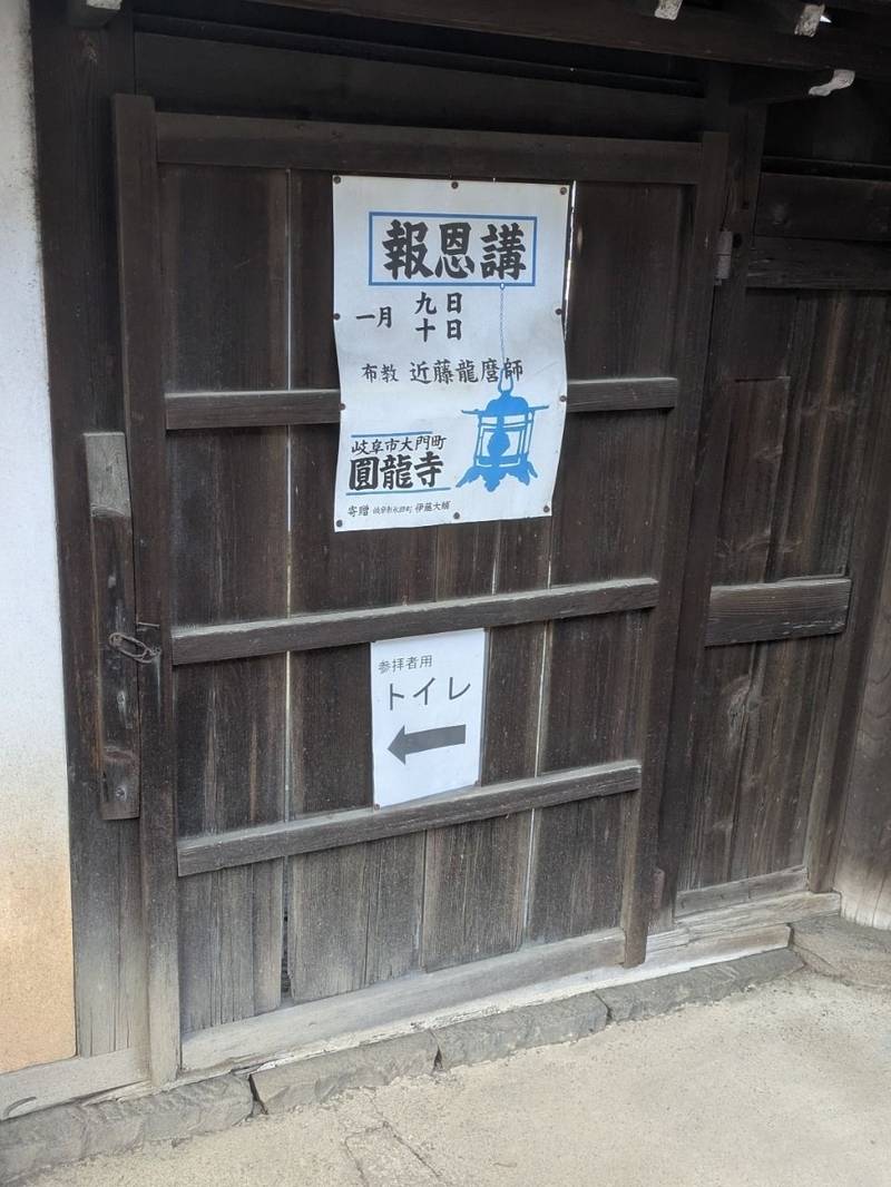 圓龍寺,岐阜県岐阜市大門町18