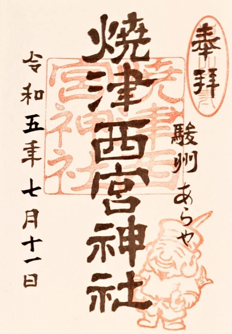 焼津西宮神社,静岡県焼津市本通り3