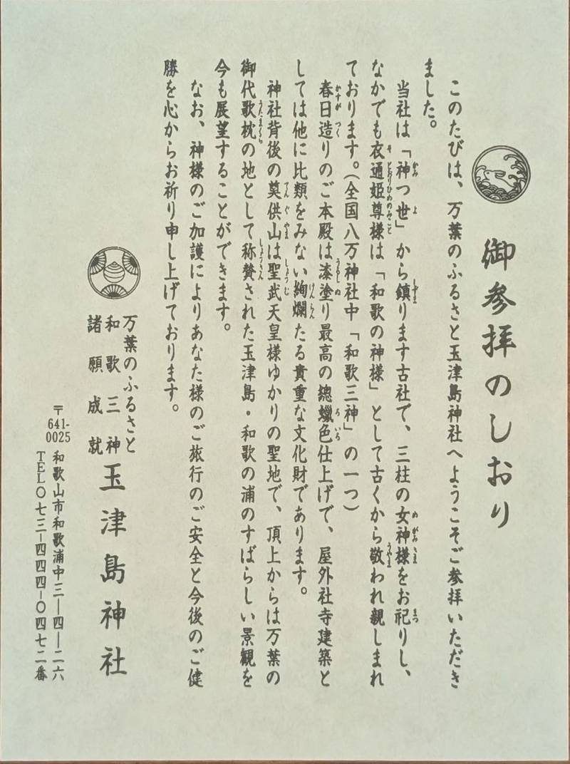 玉津島神社,和歌山県和歌山市和歌浦中3-4-26