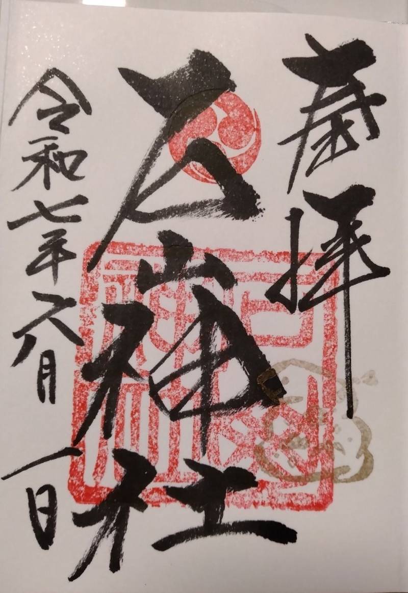 石山神社,北海道札幌市南区石山254番地