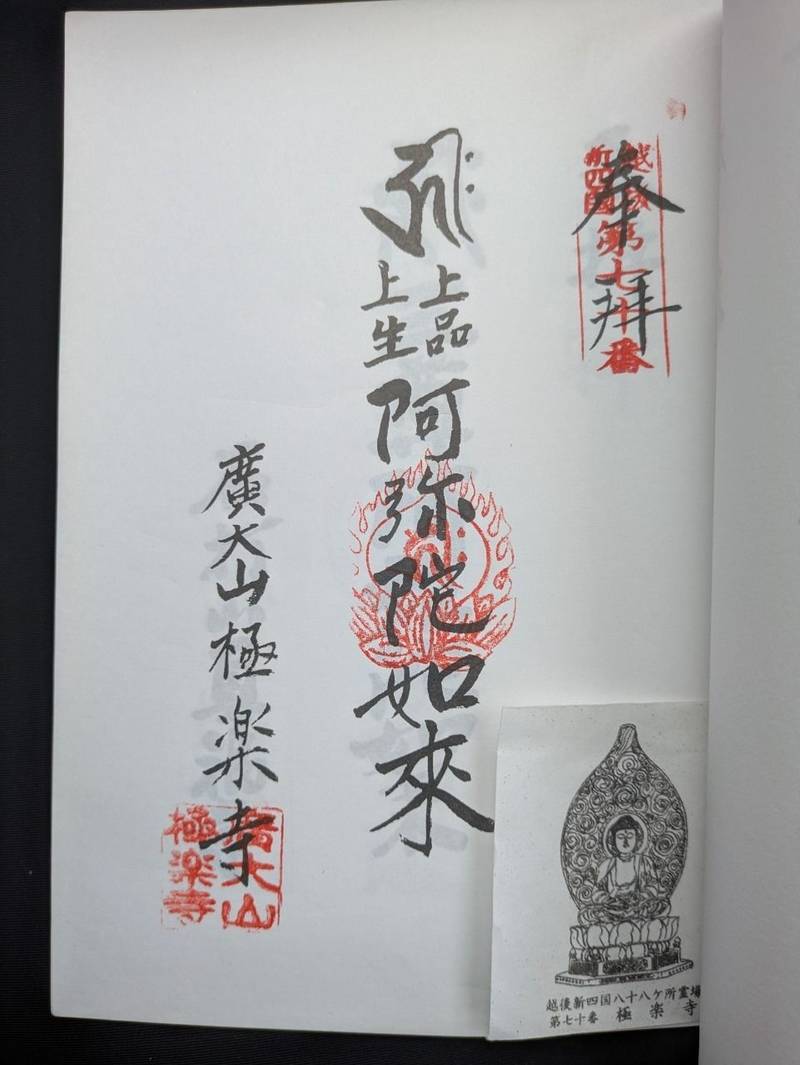 極楽寺,新潟県小千谷市大字ひ生甲３９７