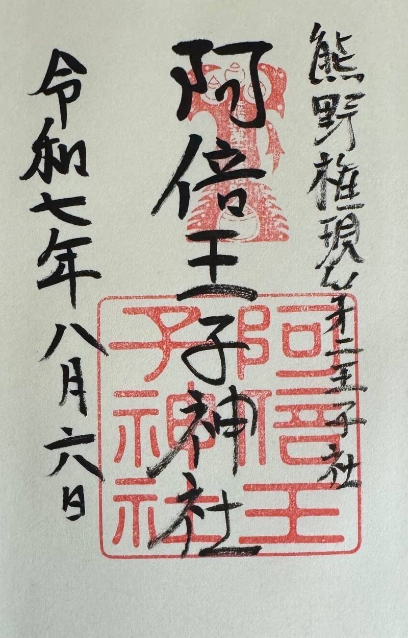 阿倍王子神社,大阪府大阪市阿倍野区阿倍野元町9-4