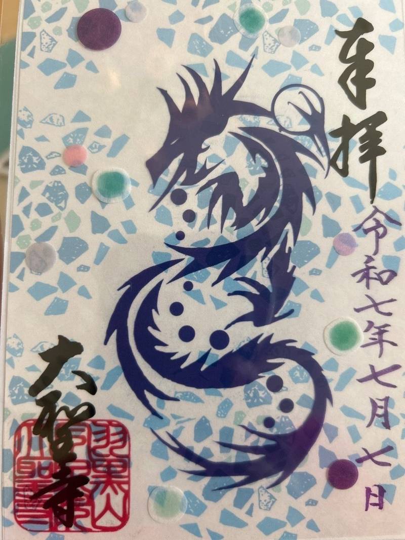 大聖寺,茨城県土浦市永国２０３