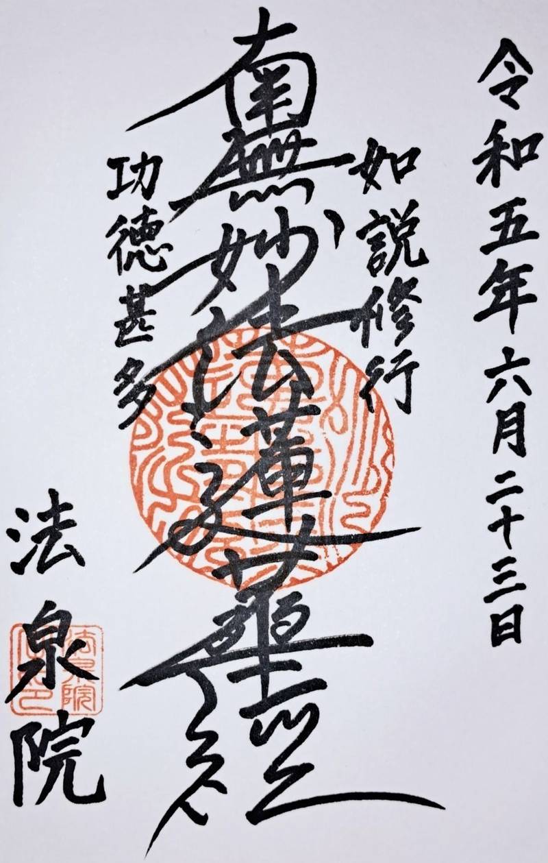 法泉院,京都府京都市上京区鶴山町１１