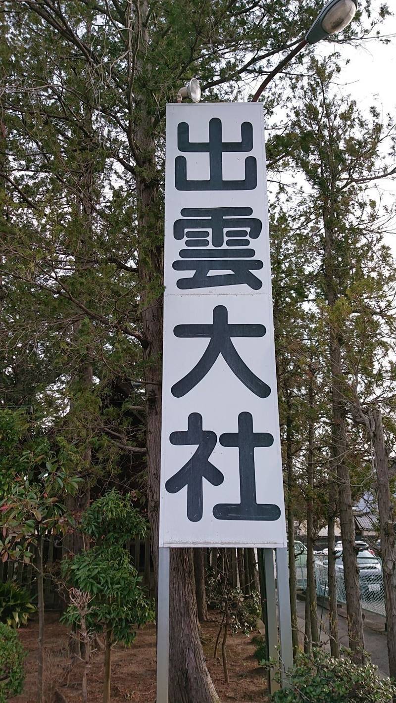 出雲大社富士教会 見どころ 甲府市 山梨県 Omairi おまいり 出雲大社富士教会 見どころ 甲府市 山梨県 Omairi おまいり