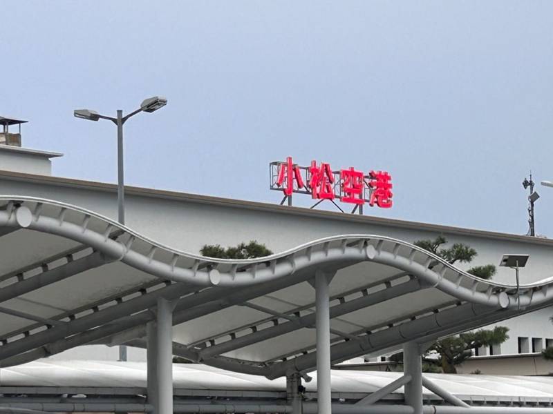小松空港,石川県小松市浮柳町ヨ ５０番地先