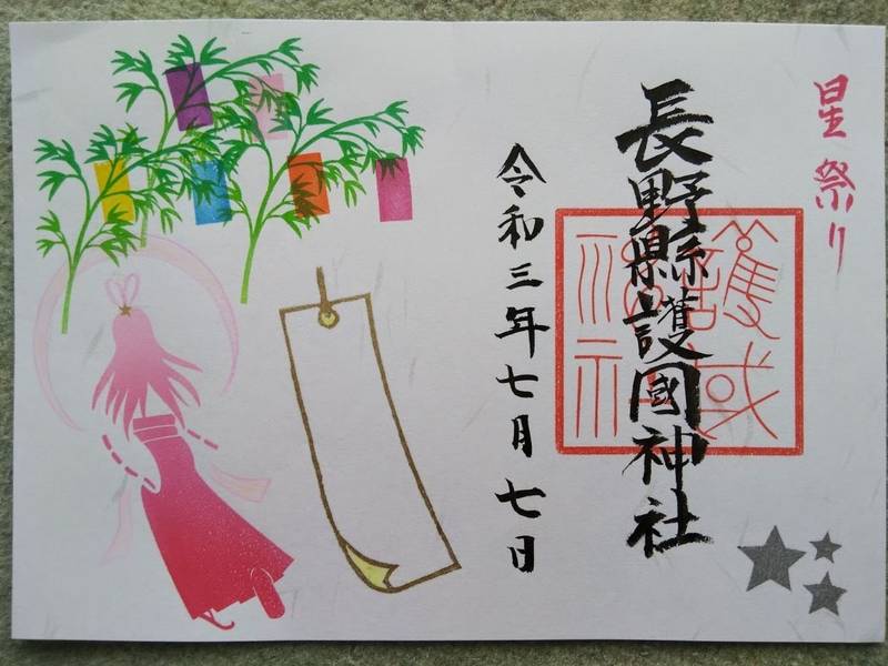 長野縣護國神社