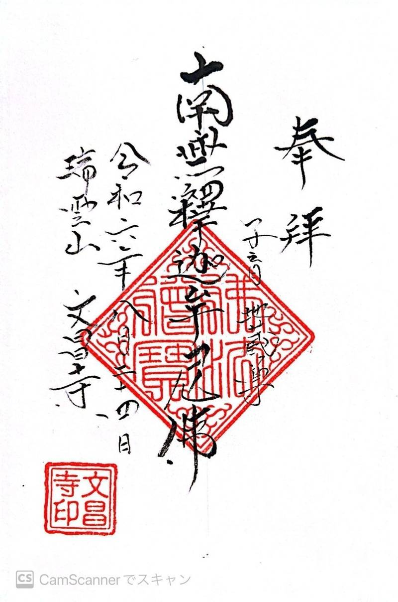 文昌寺,群馬県桐生市菱町3-1964