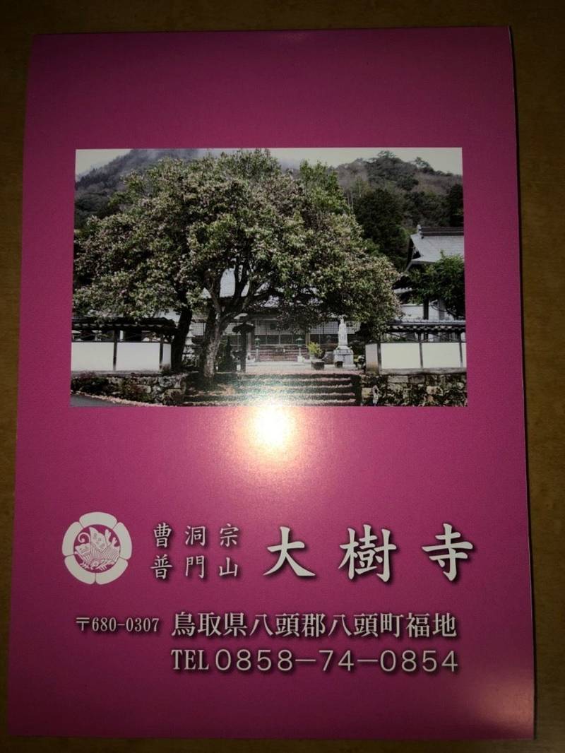 大樹寺,鳥取県八頭郡八頭町福地408