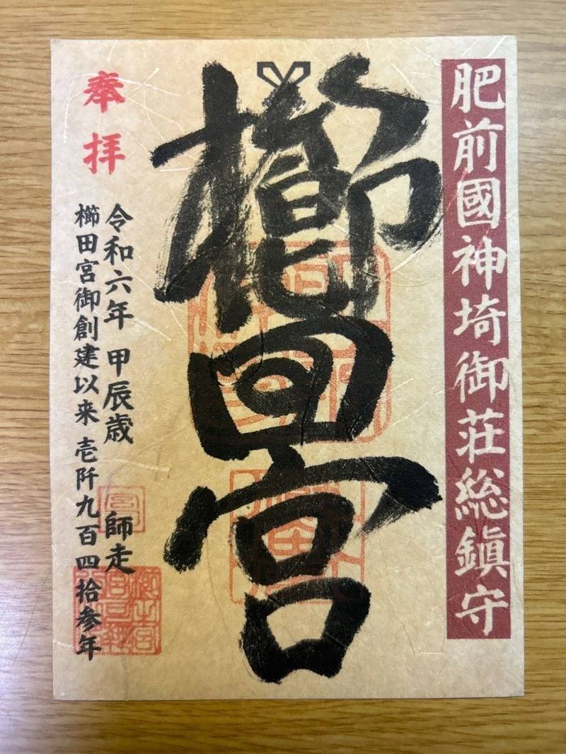 櫛田宮,佐賀県神埼市神埼町神埼419番地1