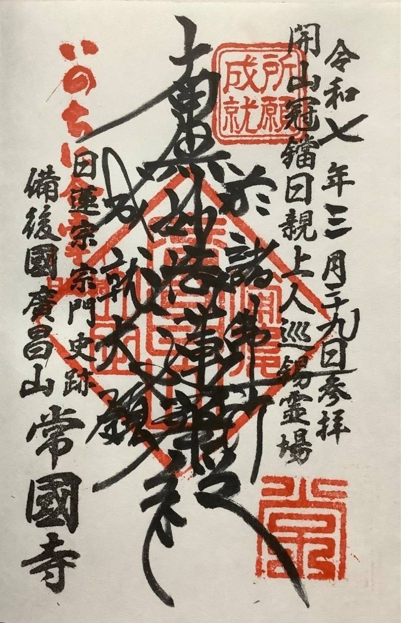 常國寺   (福山市熊野町),広島県福山市熊野町甲１４８１