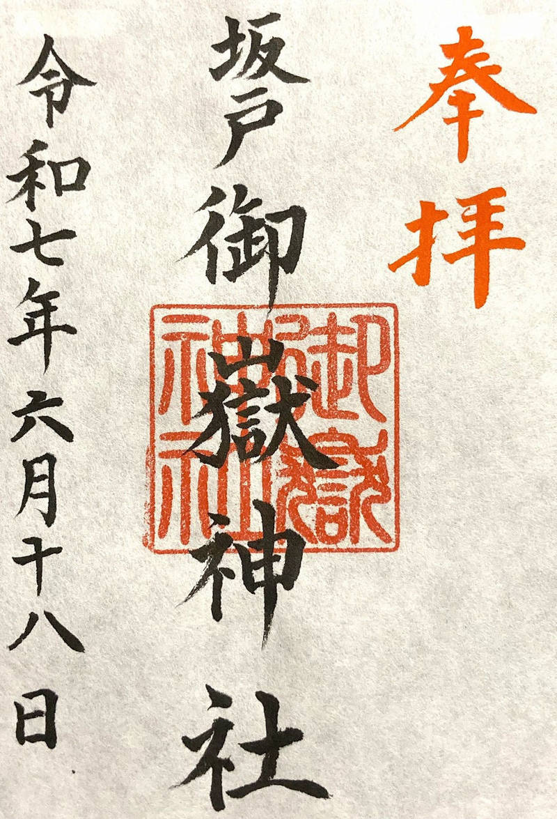 坂戸御嶽神社,神奈川県川崎市高津区坂戸2-20-1