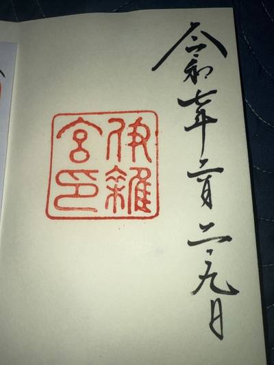 伊雑宮,御朱印,ごまお